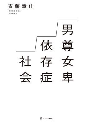 cover image of 男尊女卑依存症社会